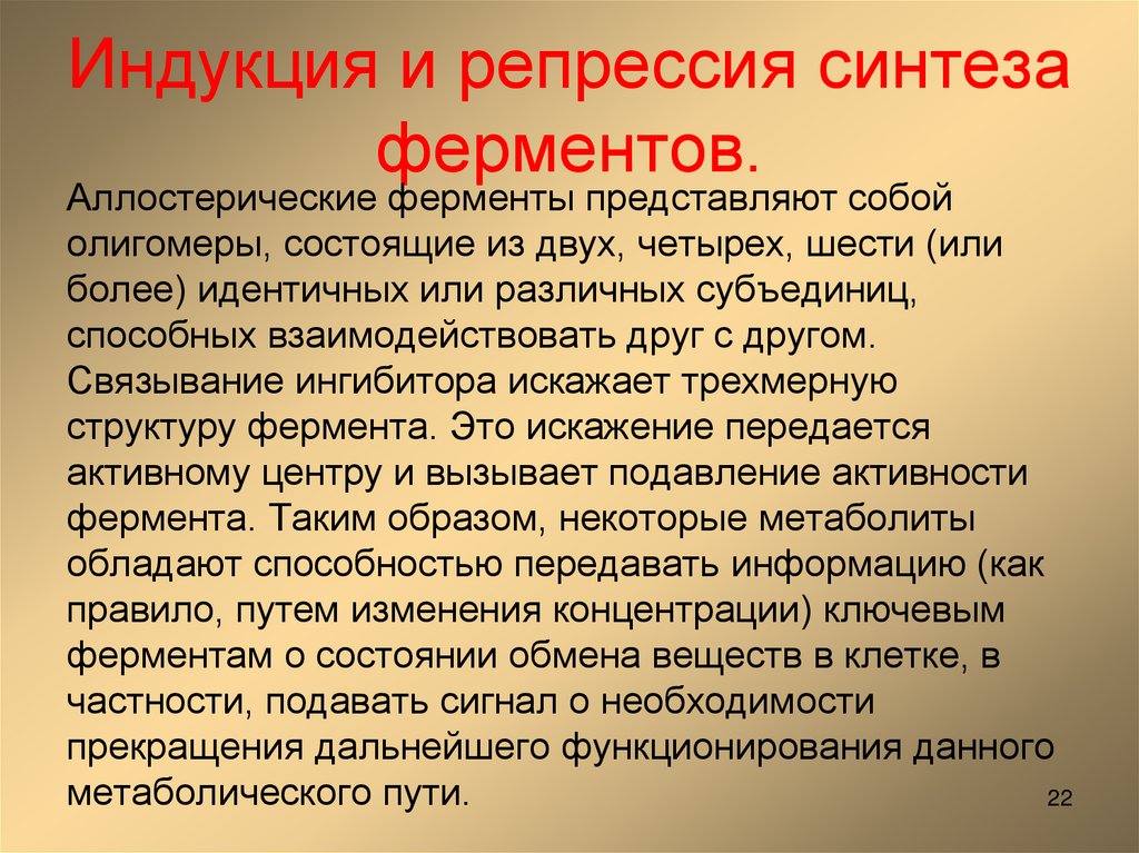 Индукция и репрессия синтеза ферментов.