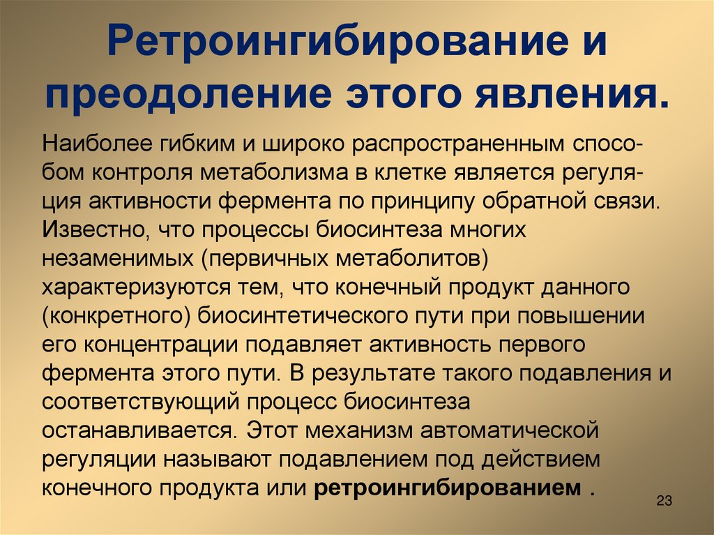 Ретроингибирование и преодоление этого явления.