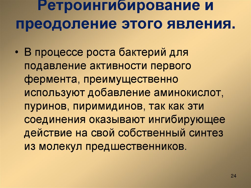 Ретроингибирование и преодоление этого явления.