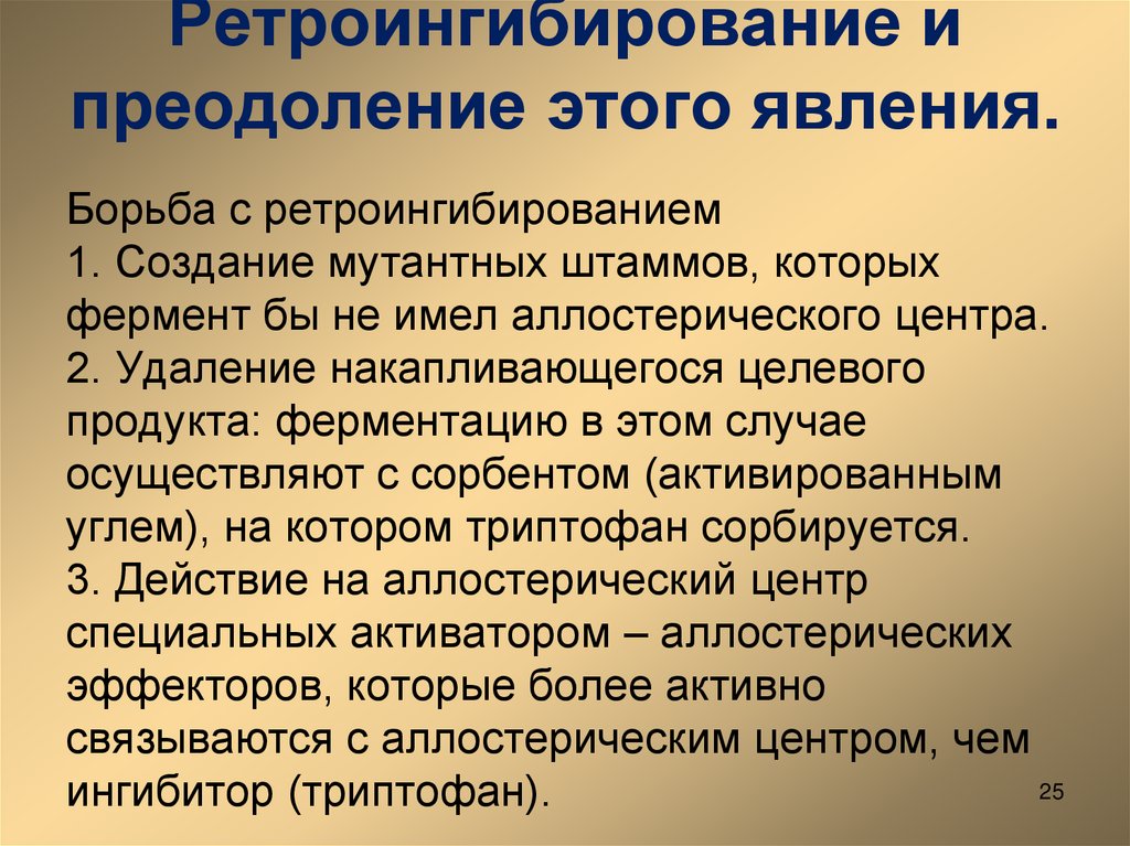 Ретроингибирование и преодоление этого явления.