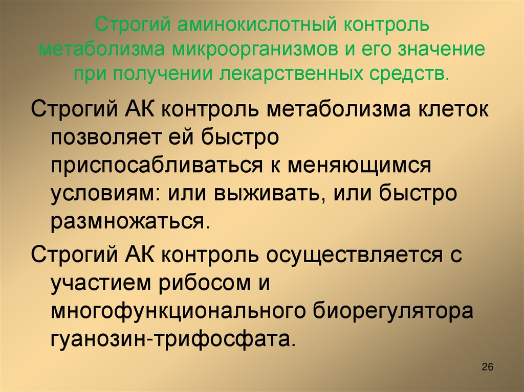 Строгий аминокислотный контроль метаболизма микроорганизмов и его значение при получении лекарственных средств.
