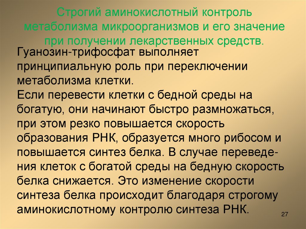 Строгий аминокислотный контроль метаболизма микроорганизмов и его значение при получении лекарственных средств.