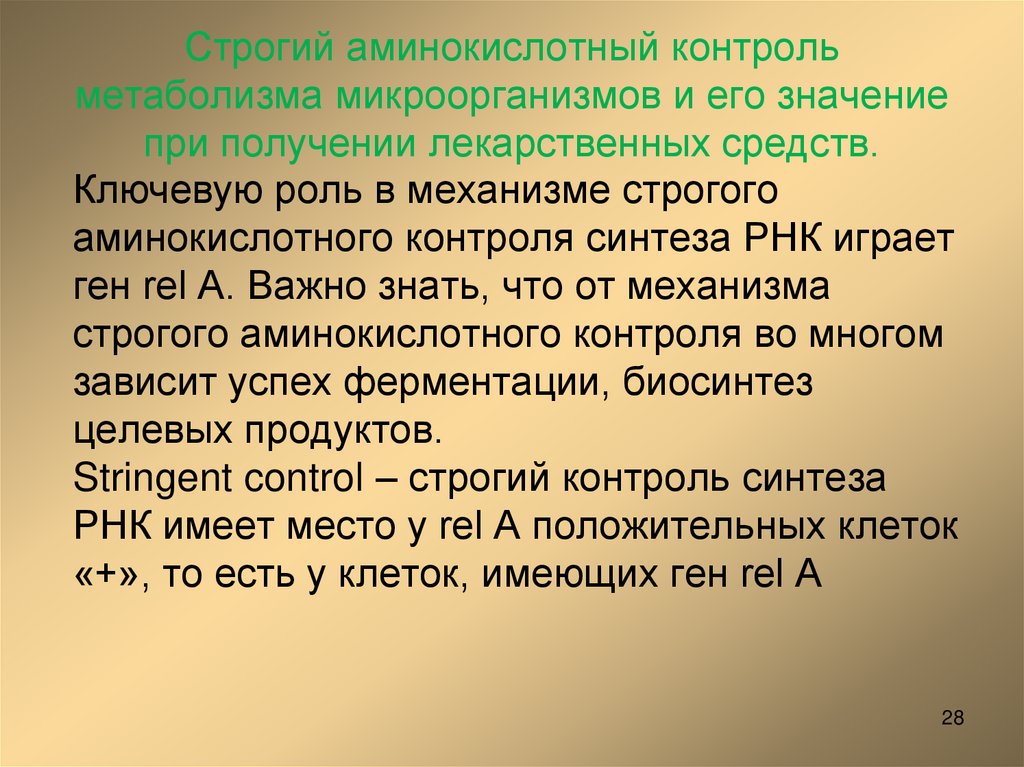 Строгий аминокислотный контроль метаболизма микроорганизмов и его значение при получении лекарственных средств.
