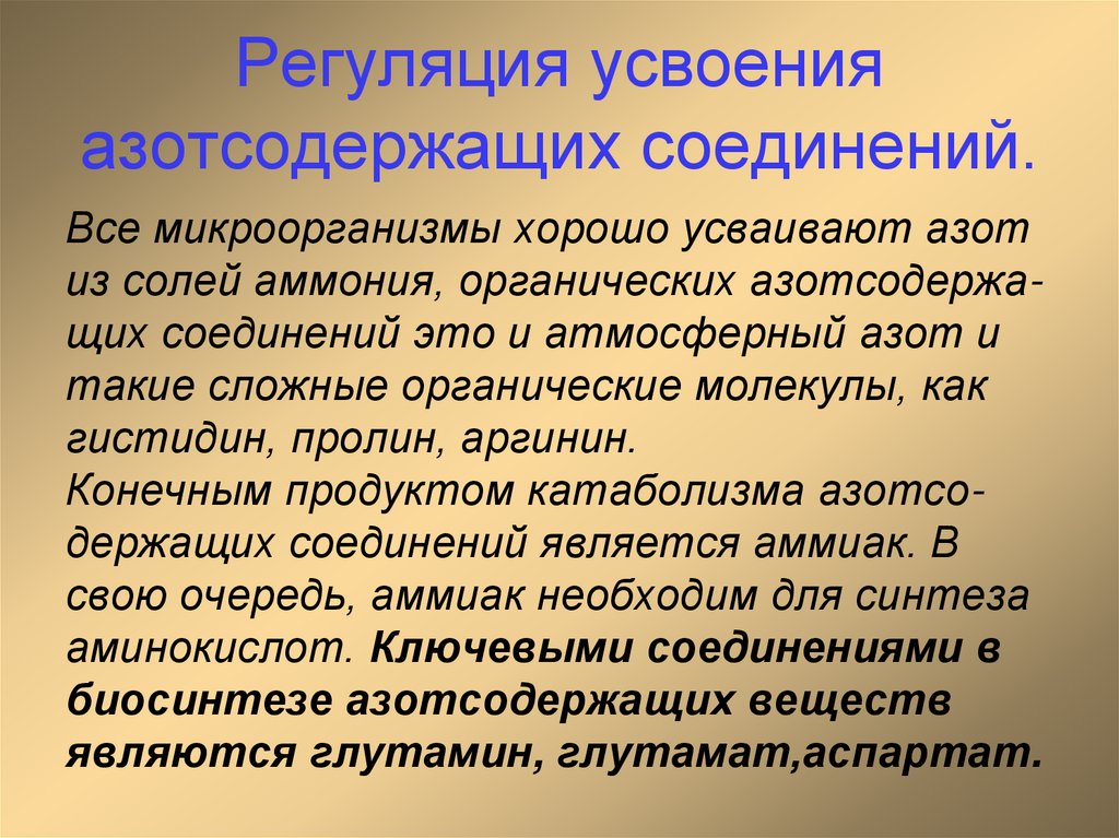 Регуляция усвоения азотсодержащих соединений.