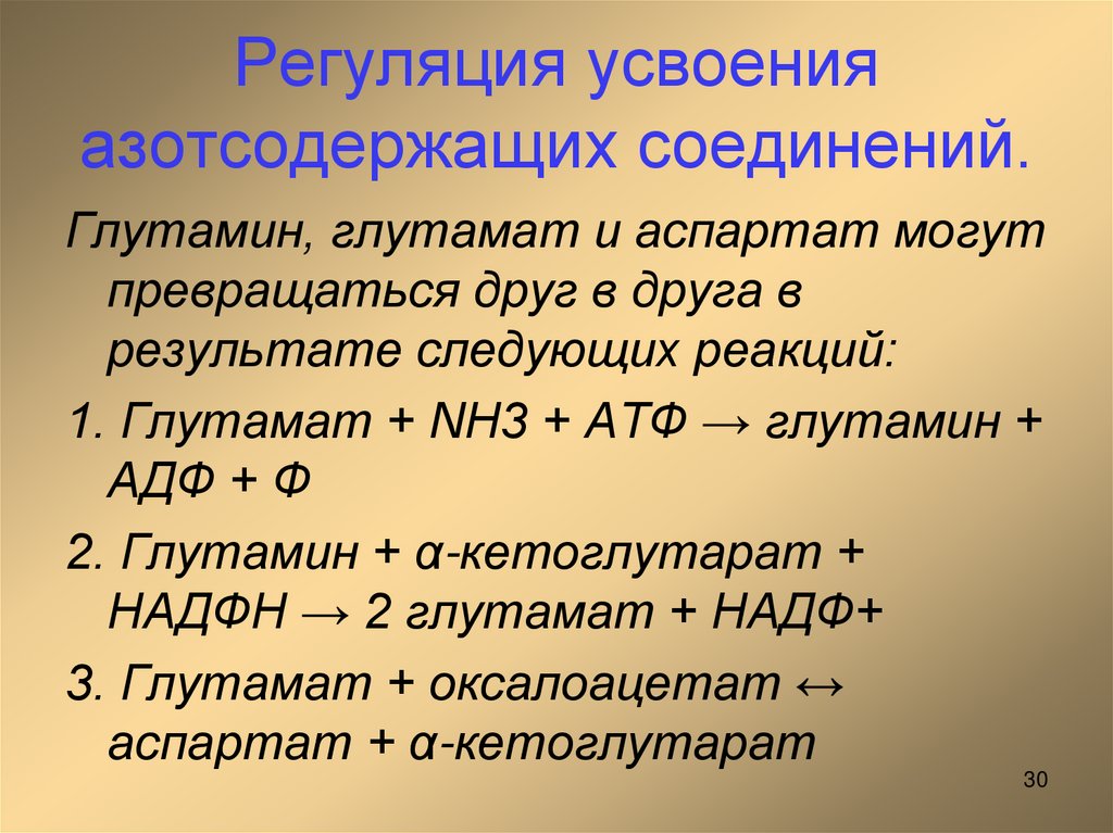 Регуляция усвоения азотсодержащих соединений.
