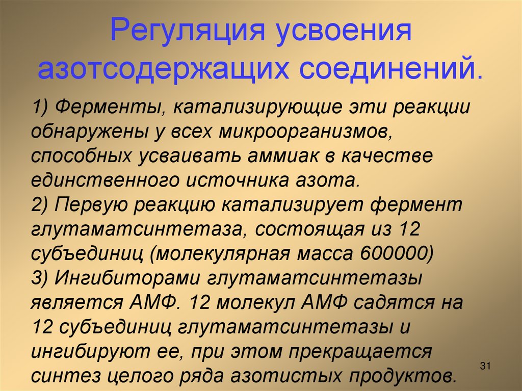 Регуляция усвоения азотсодержащих соединений.