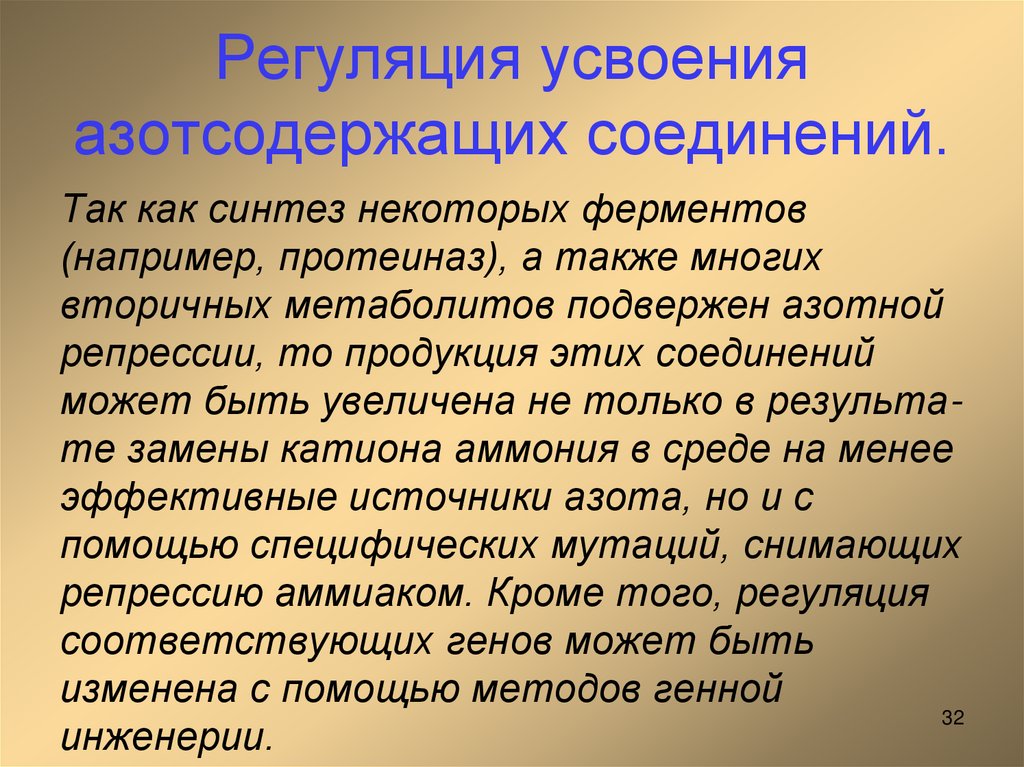 Регуляция усвоения азотсодержащих соединений.