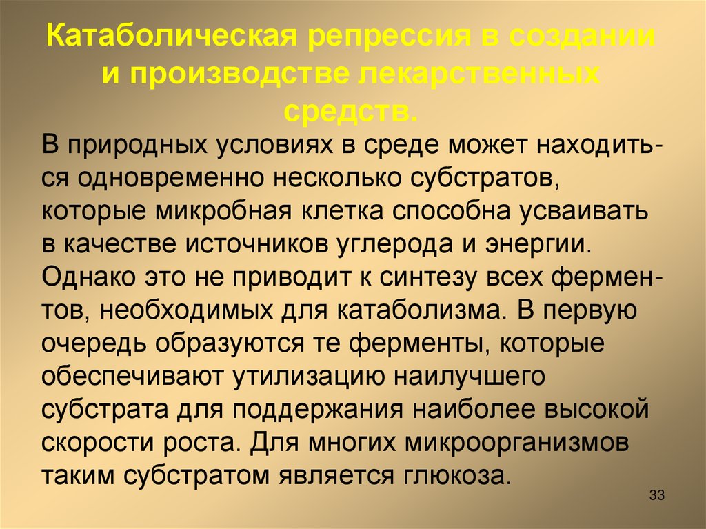 Катаболическая репрессия в создании и производстве лекарственных средств.