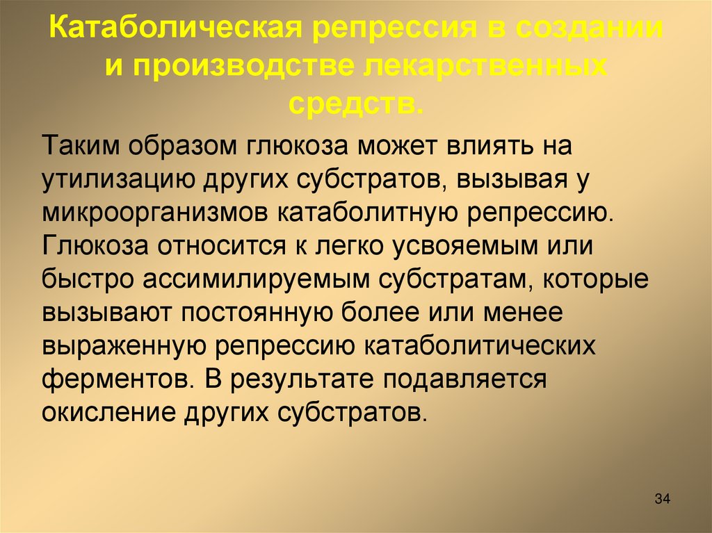 Катаболическая репрессия в создании и производстве лекарственных средств.