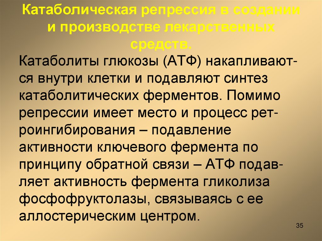 Катаболическая репрессия в создании и производстве лекарственных средств.