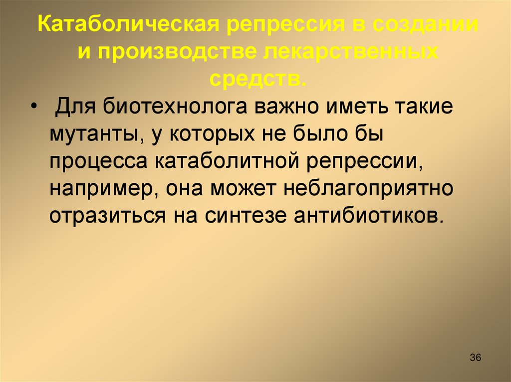 Катаболическая репрессия в создании и производстве лекарственных средств.