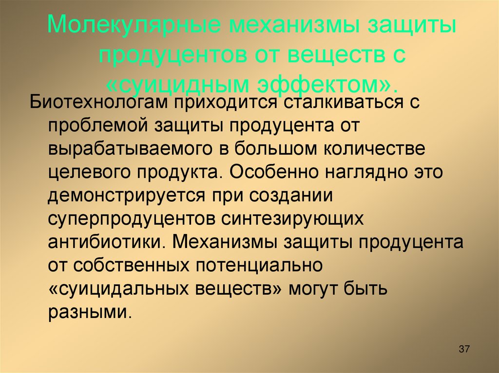 Молекулярные механизмы защиты продуцентов от веществ с «суицидным эффектом».