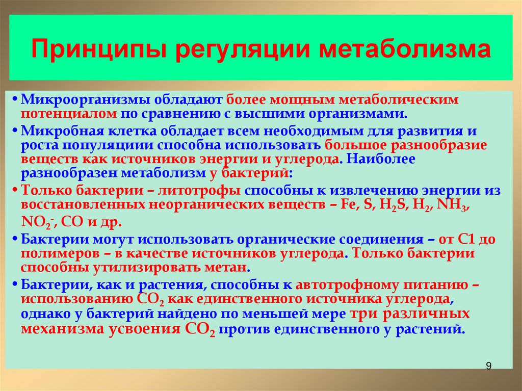 Принципы регуляции метаболизма