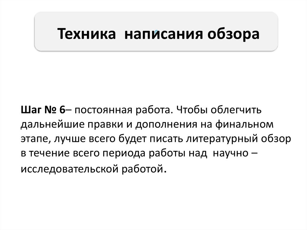Техника написания обзора