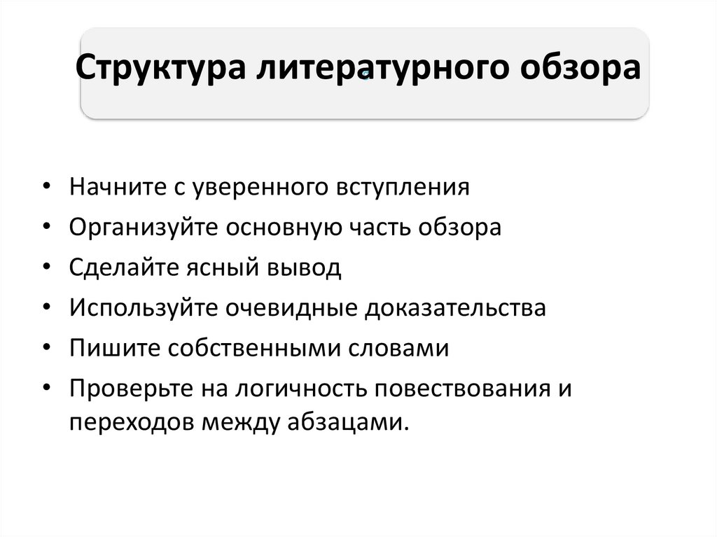 Структура литературного обзора