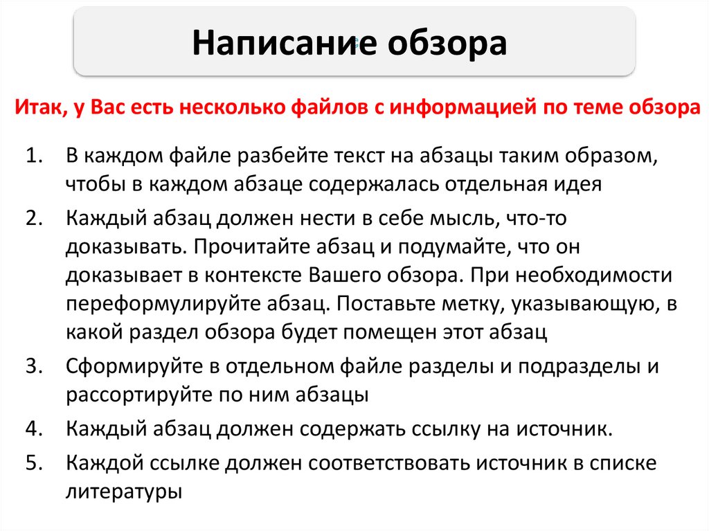 Написание обзора