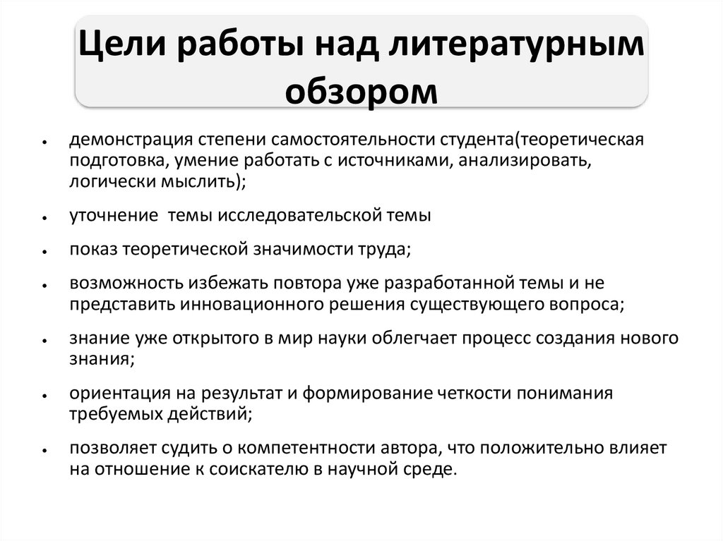 Цели работы над литературным обзором