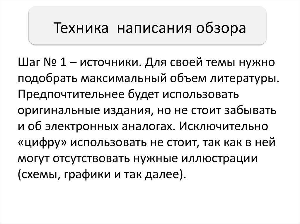 Техника написания обзора