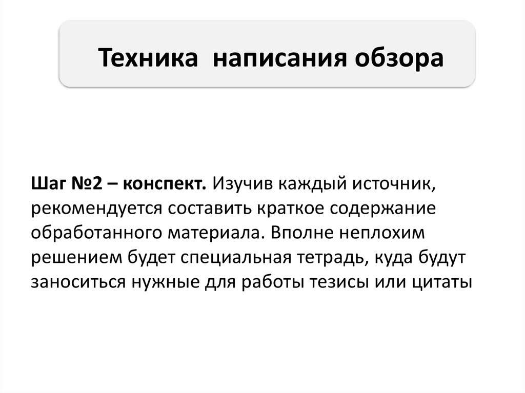 Техника написания обзора