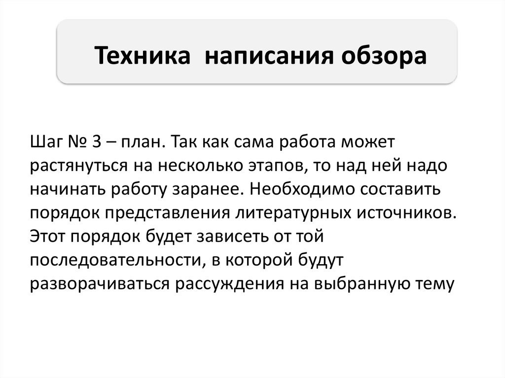 Техника написания обзора