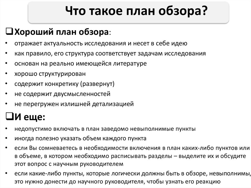 Что такое план обзора?