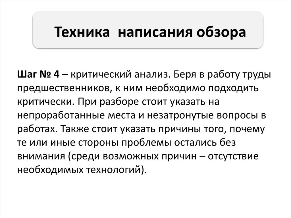 Техника написания обзора
