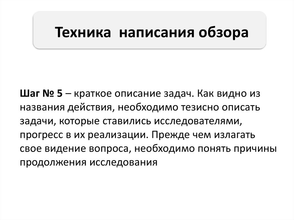 Техника написания обзора