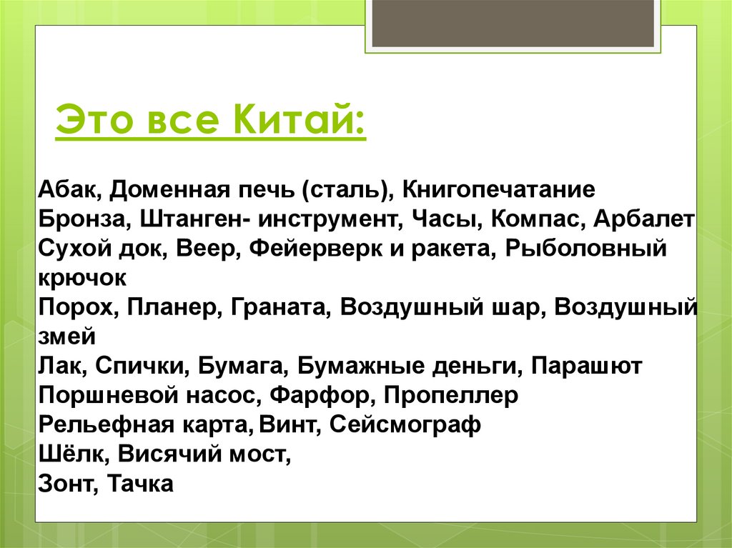 Это все Китай: