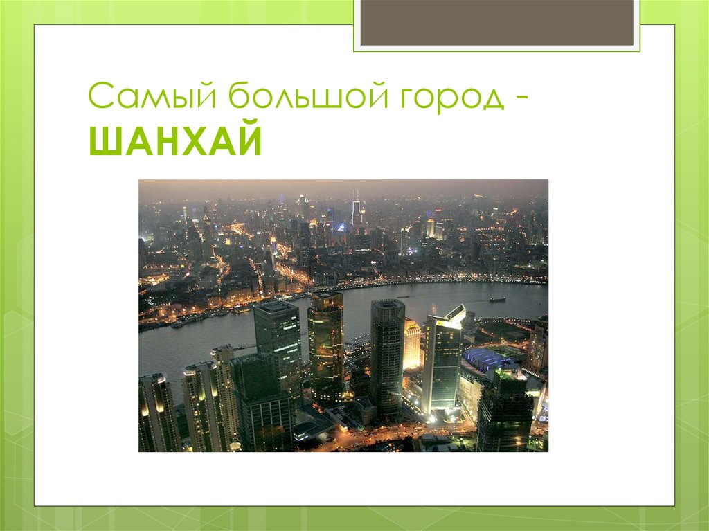 Самый большой город - ШАНХАЙ
