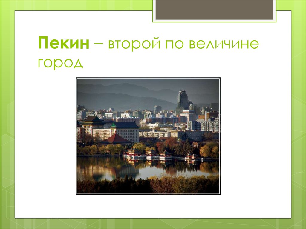 Пекин – второй по величине город
