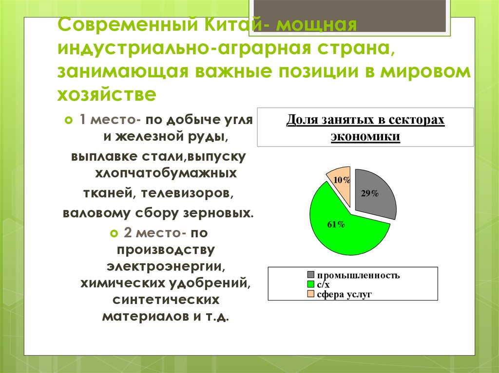 Современный Китай- мощная индустриально-аграрная страна, занимающая важные позиции в мировом хозяйстве