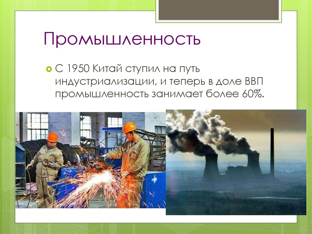 Промышленность