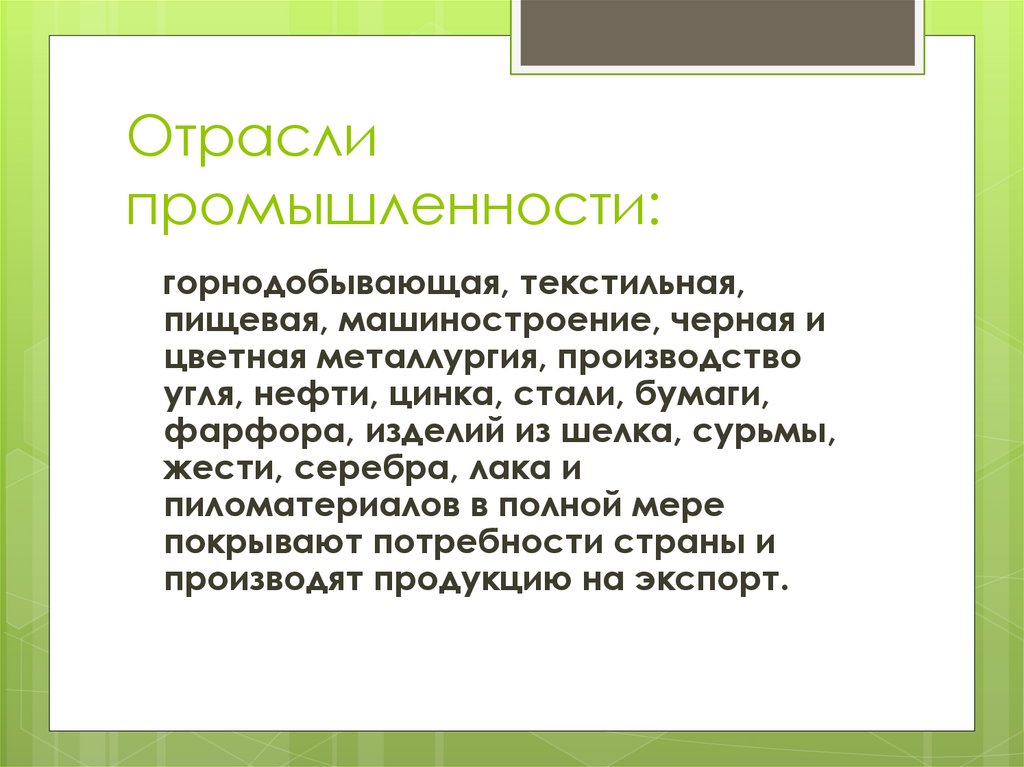 Отрасли промышленности: