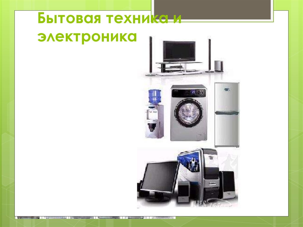 Бытовая техника и электроника