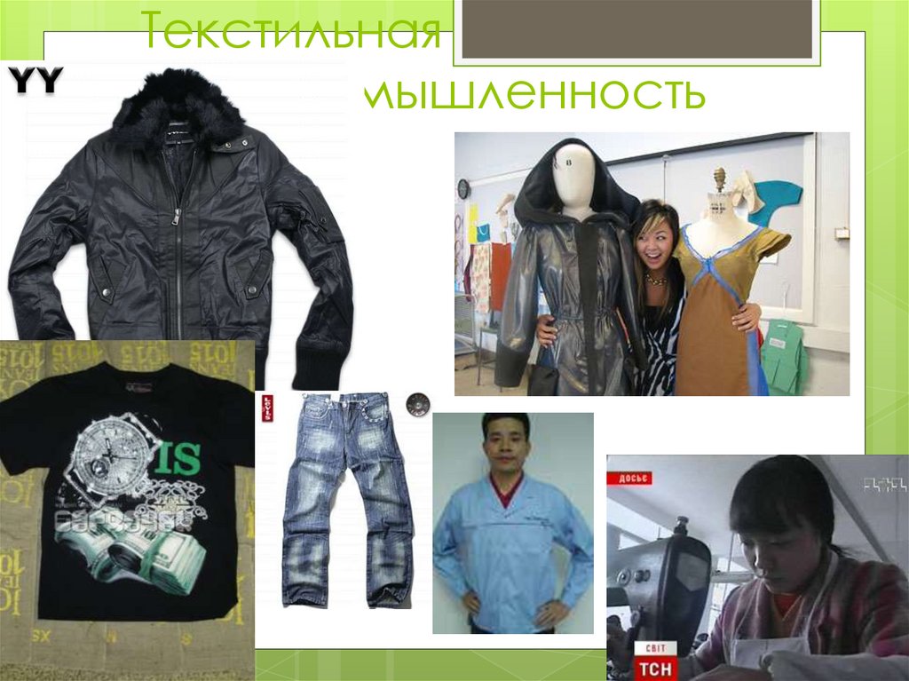 Текстильная пропромышленность