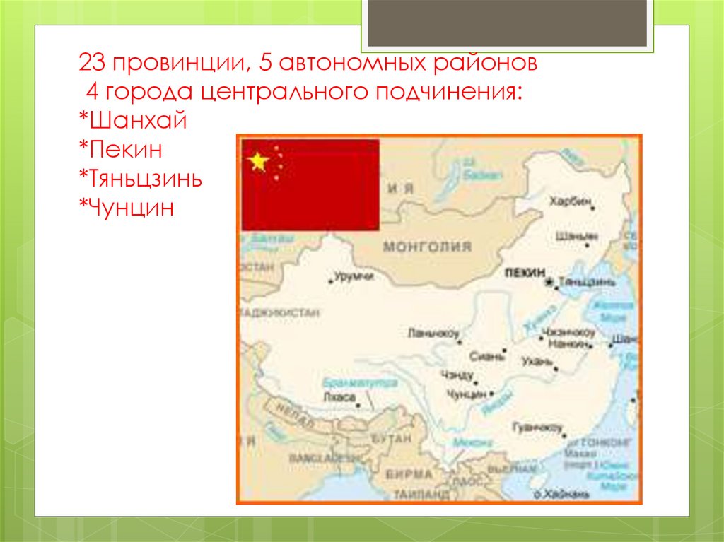 23 провинции, 5 автономных районов 4 города центрального подчинения: *Шанхай *Пекин *Тяньцзинь *Чунцин