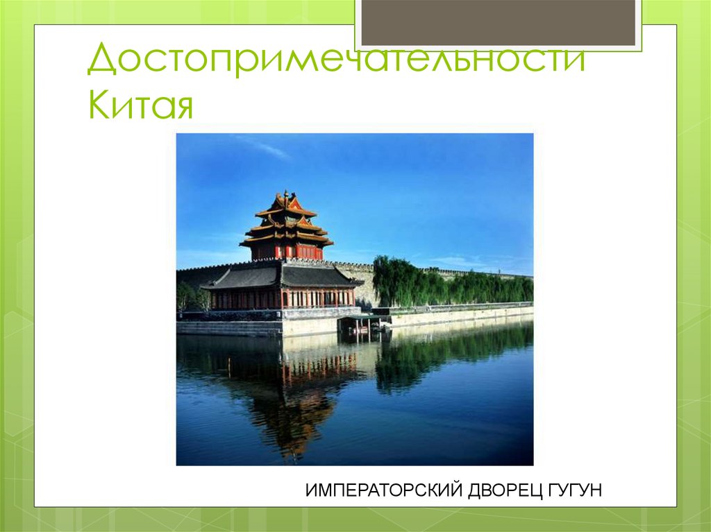 Достопримечательности Китая