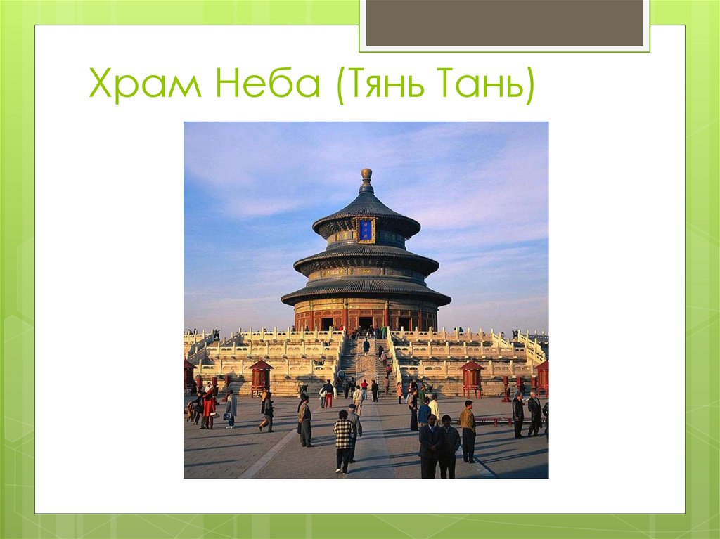 Храм Неба (Тянь Тань)