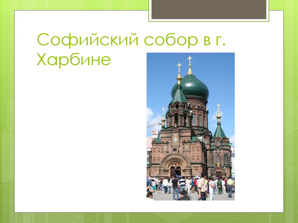 Софийский собор в г. Харбине