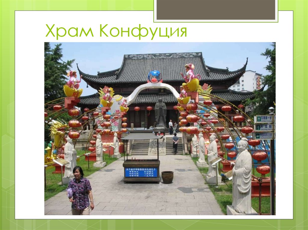 Храм Конфуция