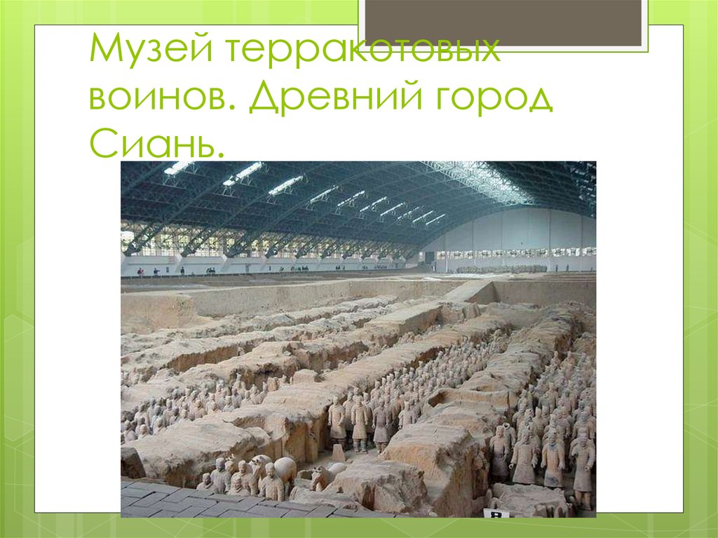 Музей терракотовых воинов. Древний город Сиань.