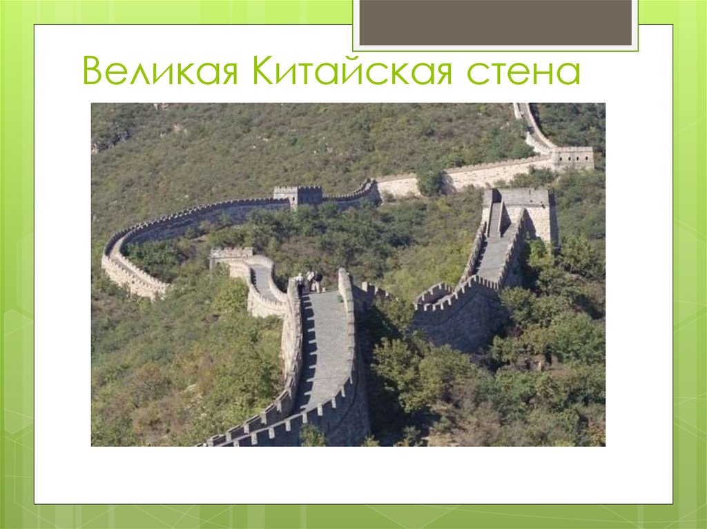 Великая Китайская стена