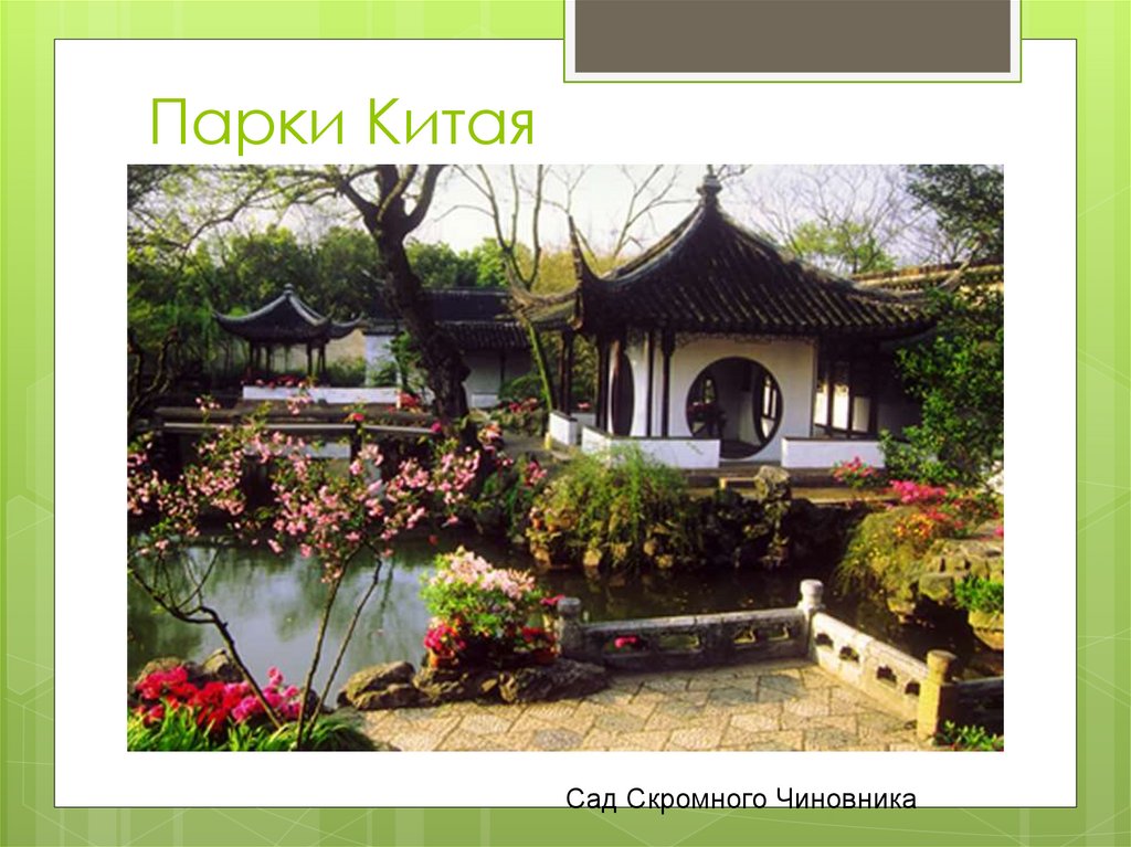 Парки Китая