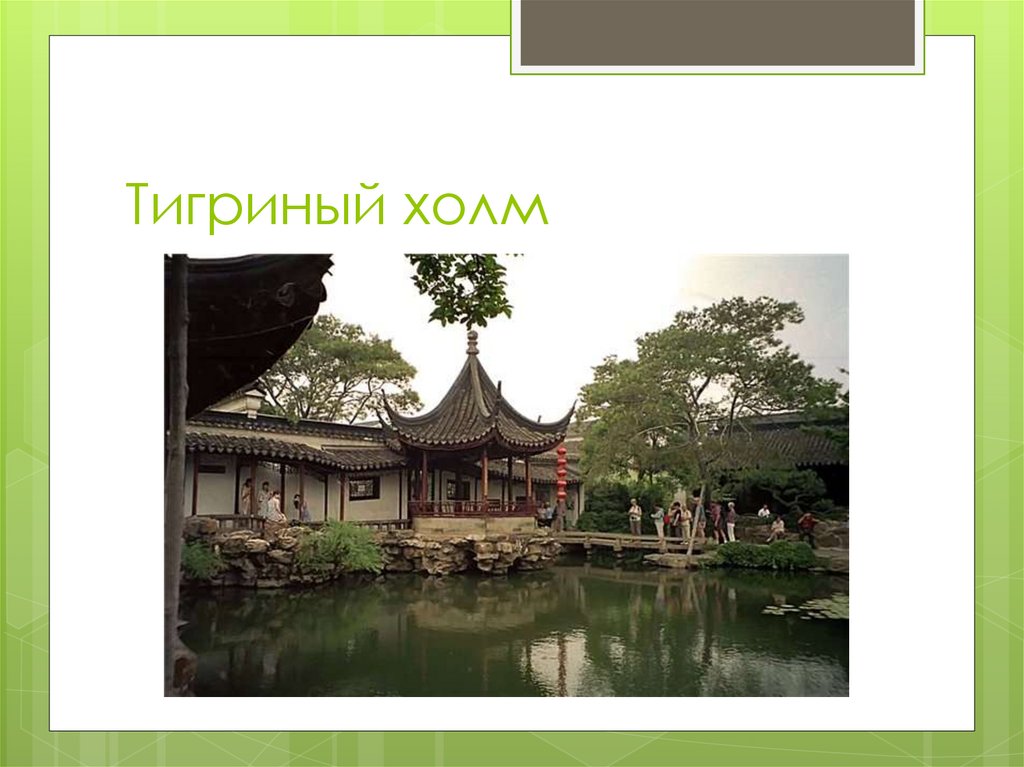 Тигриный холм