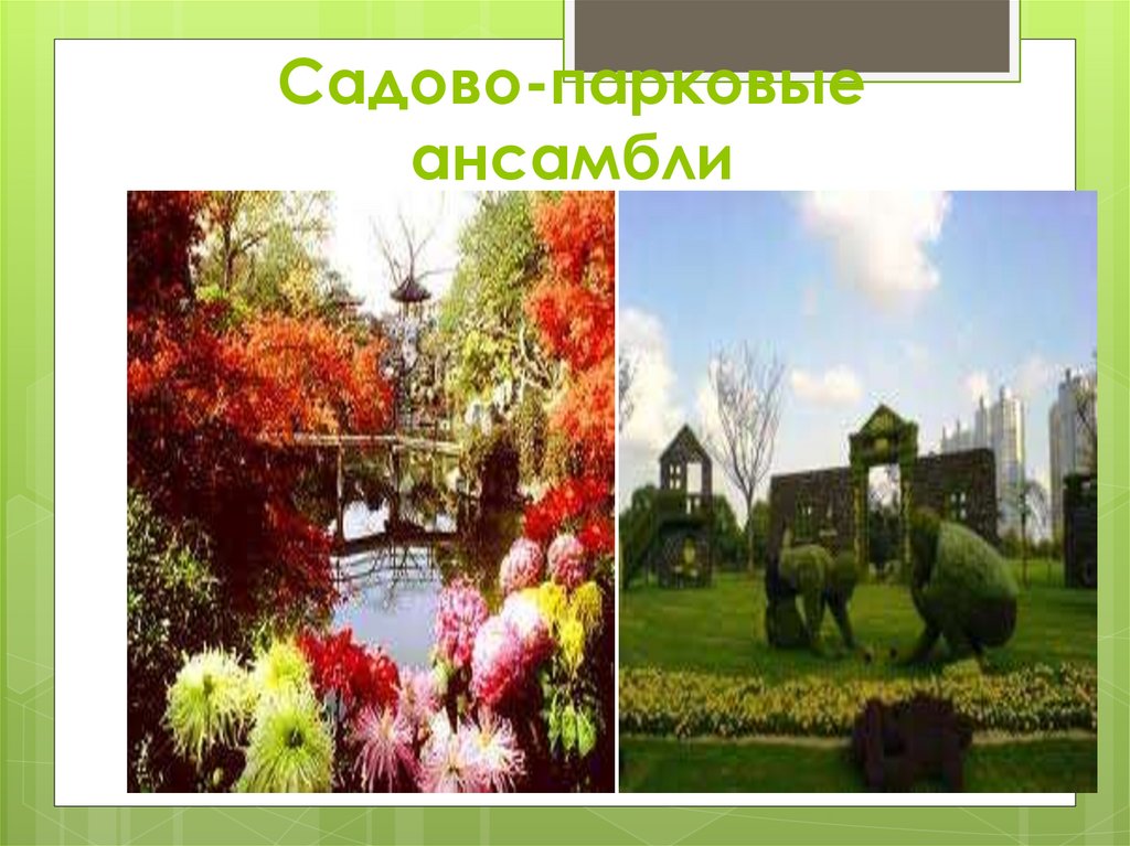 Садово-парковые ансамбли