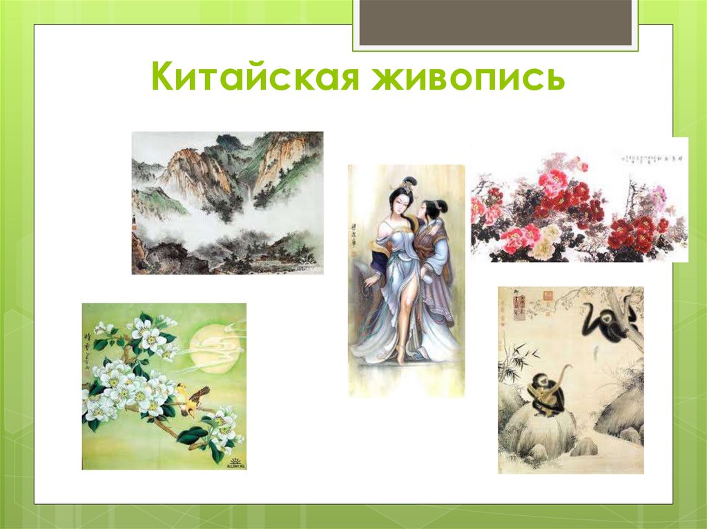 Китайская живопись