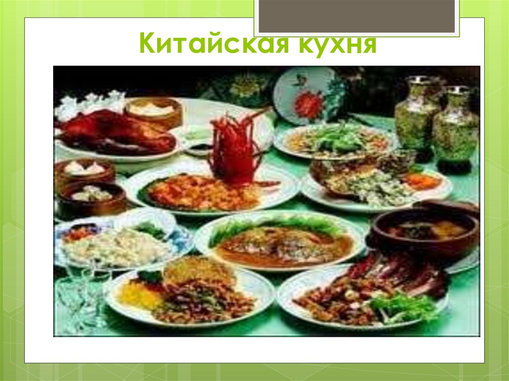 Китайская кухня