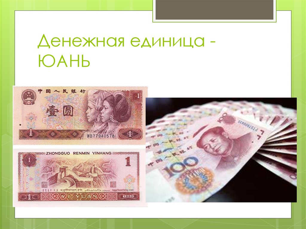Денежная единица - ЮАНЬ