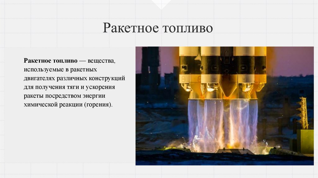 Ракетное топливо