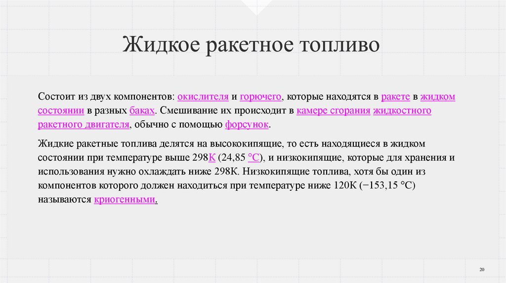 Жидкое ракетное топливо